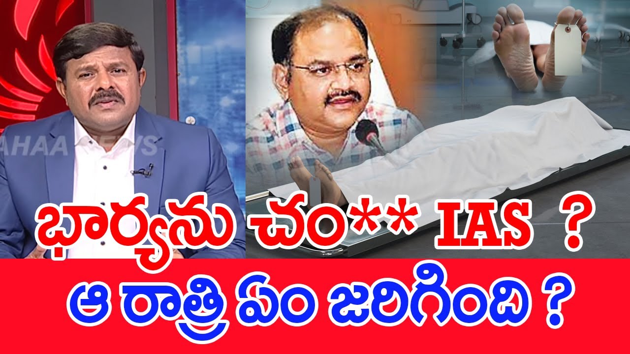 భార్యను చం*** IAS..? ఆ రాత్రి ఏం జరిగింది..? :  Mahaa Vamsi Analysis On AP IAS Wife Mistory Death