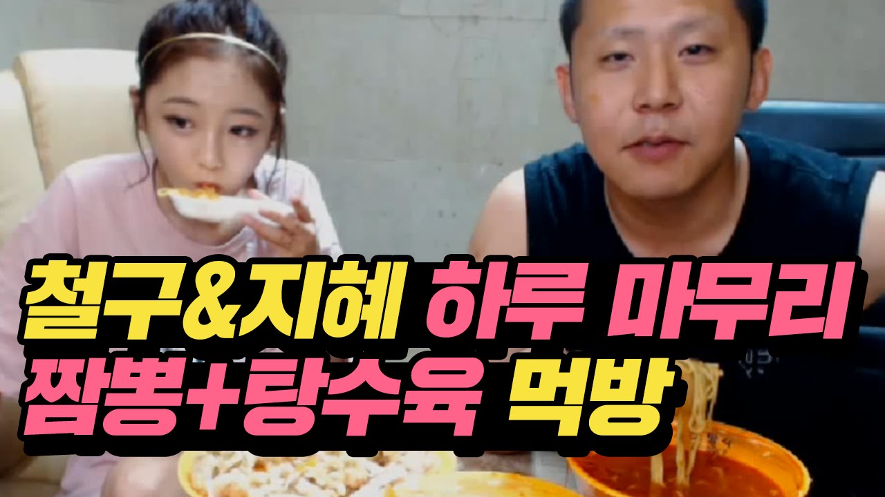 철구&지혜 하루 마무리★ 짬뽕+탕수육 먹방 (16.07.26) :: Muk Bang