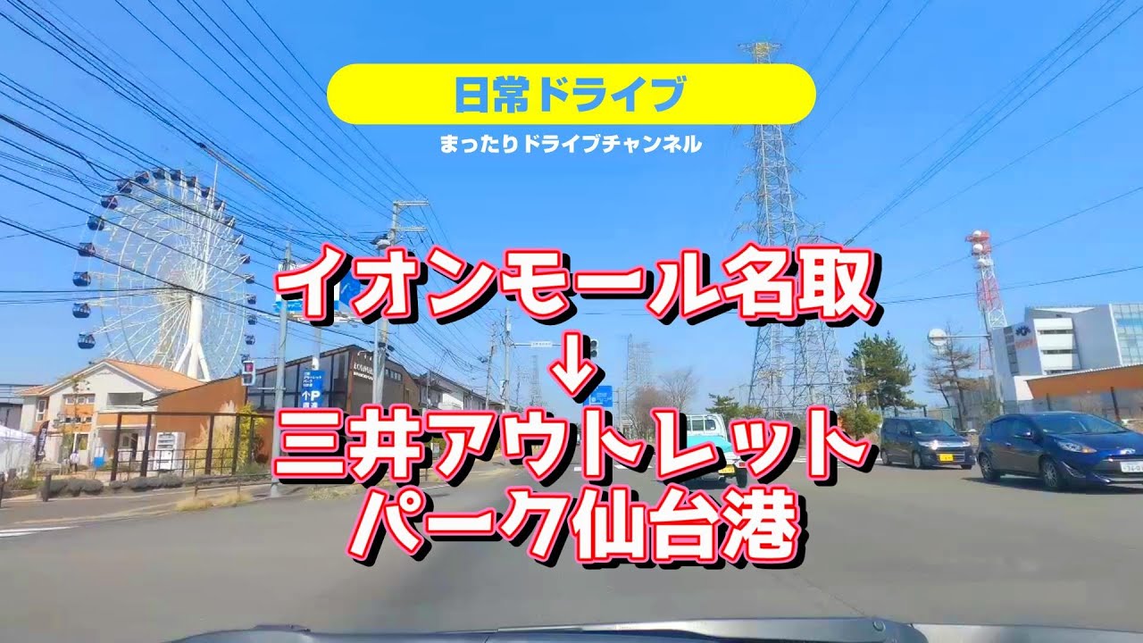 【4K：日常ドライブ】イオンモール名取→三井アウトレットパーク仙台港