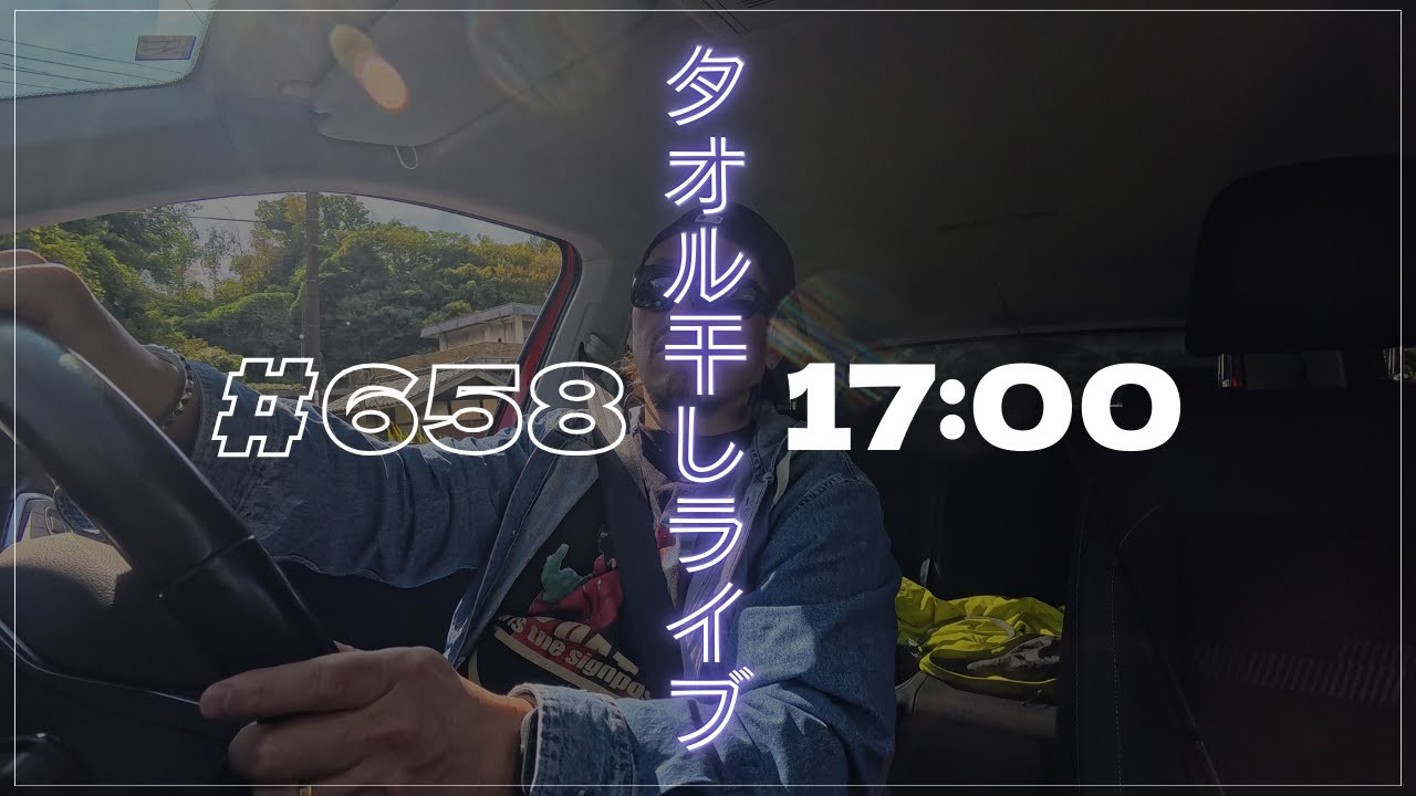 【タオル干しライブ 658】#タオル干しライブ #MANUS #BARBER