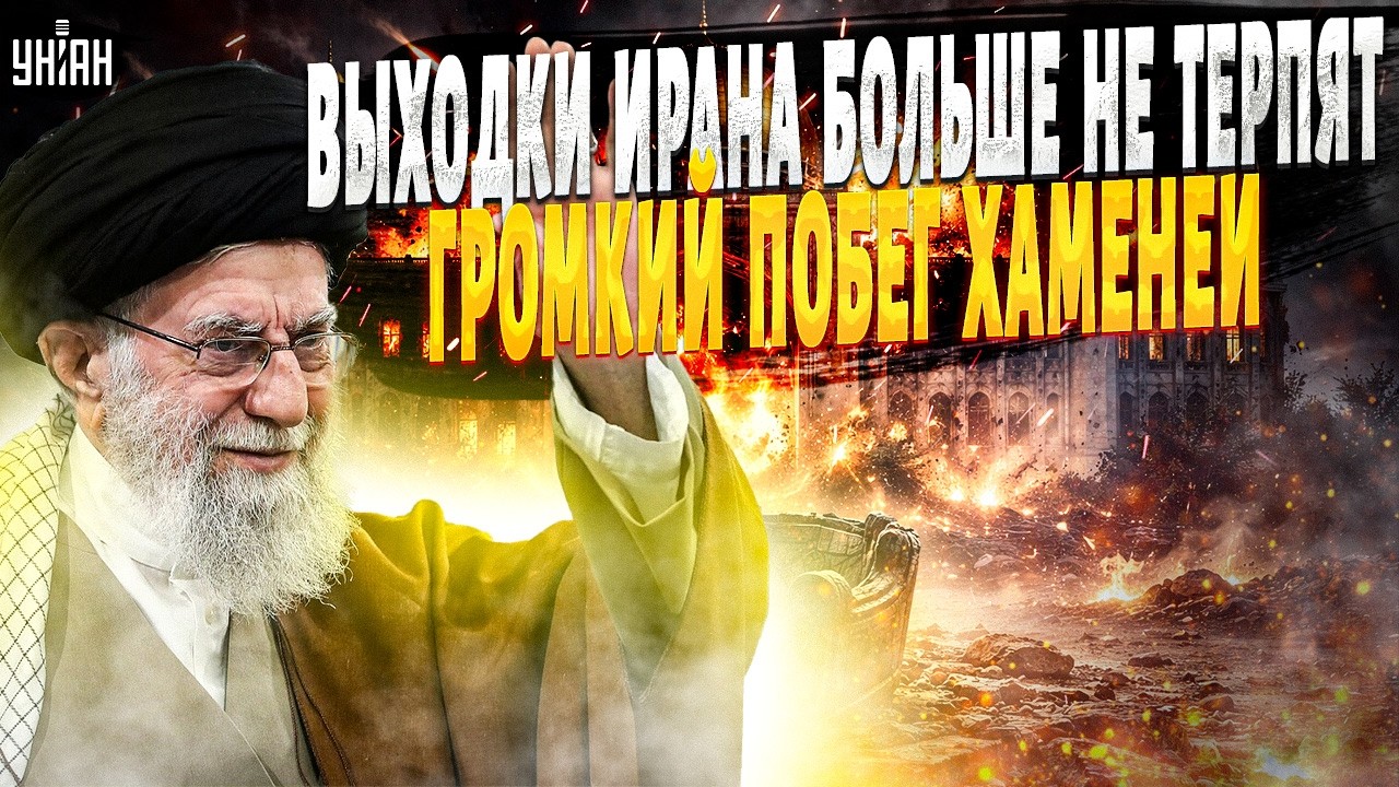 Это ВИДЕО уже везде: в Иране началась ЖЕСТЬ! Хаменеи срочно ПОКИНУЛ Тегеран. Восток такое НЕ ПРОЩАЕТ