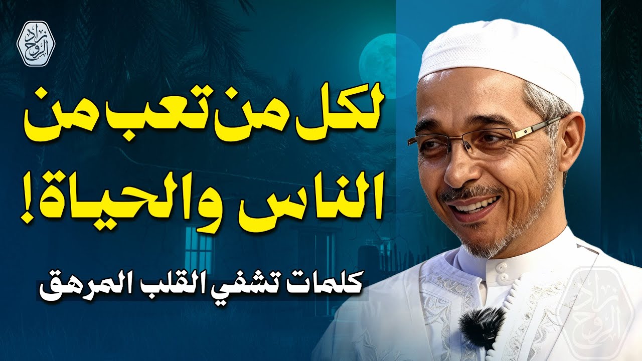 لكل من تعب من الناس والحياة !...كلمات تشفي القلب المرهق | الدكتور مبروك زيد الخير