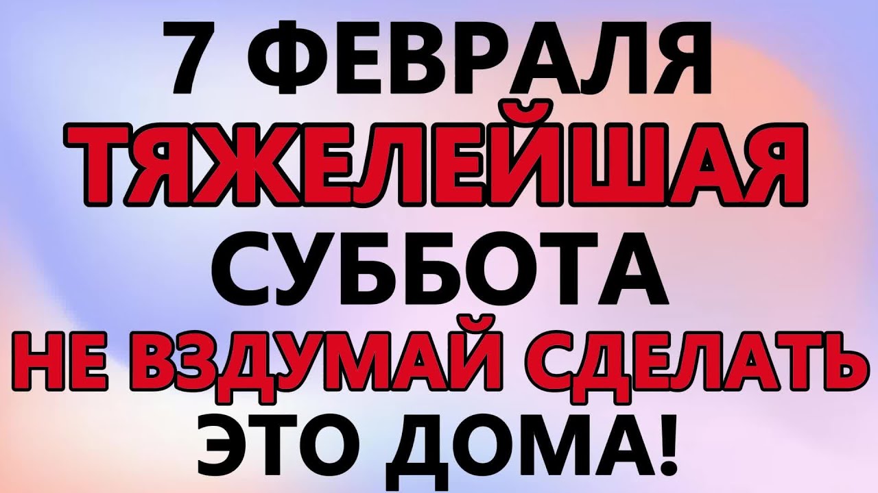 7 февраля — Игнатьев день. Что нельзя делать сегодня по народным приметам: запреты дня