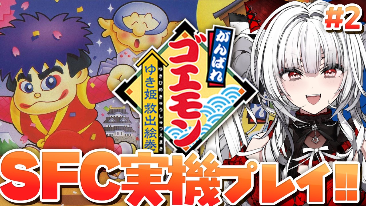 【がんばれゴエモン ゆき姫救出絵巻】#2 SFC実機で完全初見ぷれい！！！【セレナーデ・オックスブラッド/Varium】