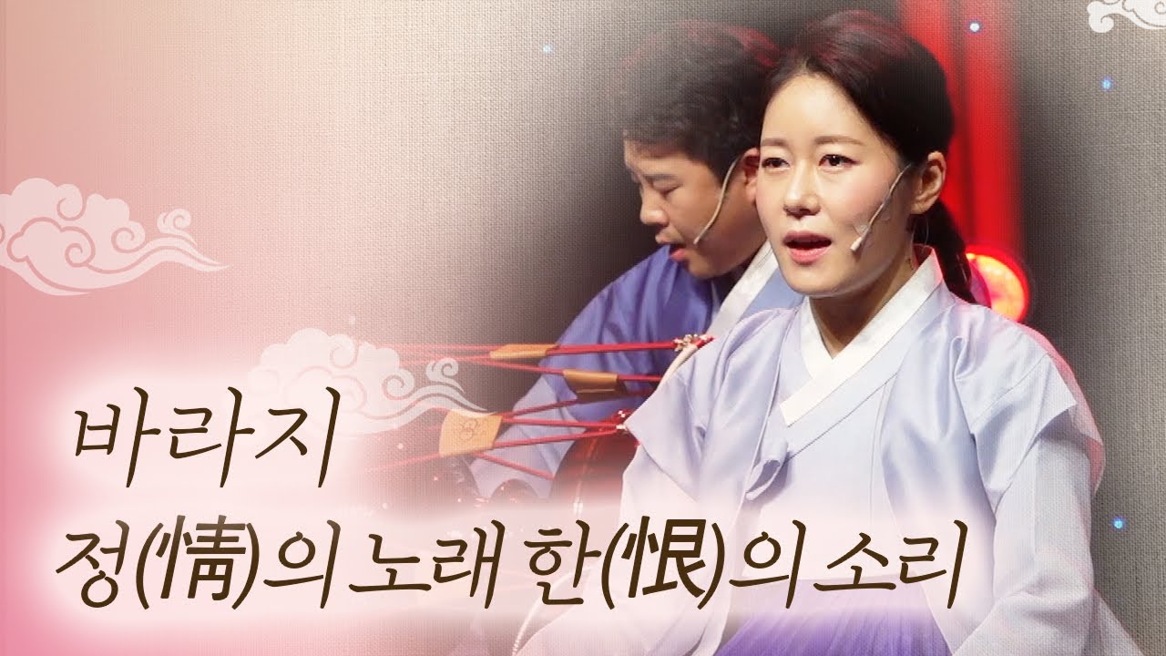간다 간다네 나는 간단다~ 육자배기-흥타령-삼산반락 등 남도민요가 융합된 노래 | 우리소리 바라지의 '정의 노래 한의 소리'