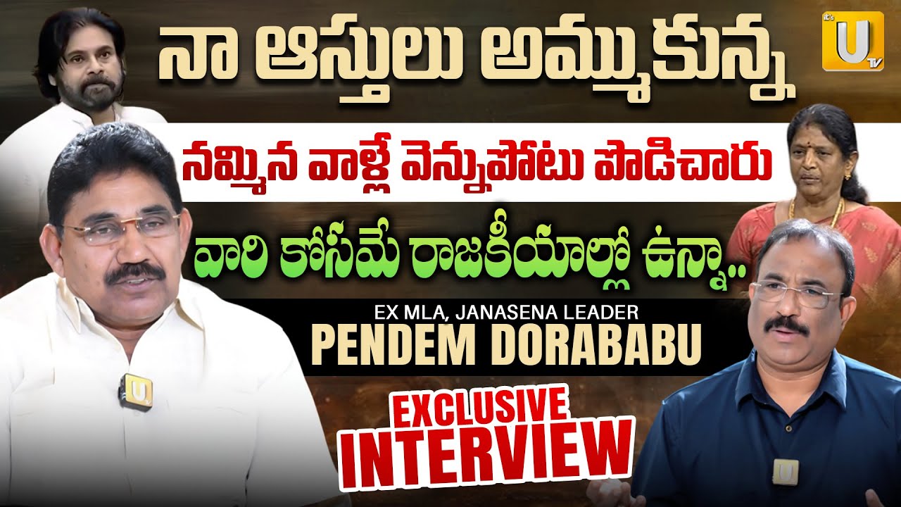 నా ఆస్తులు అమ్ముకున్న | EX MLA Pendem Dorababu Exclusive Interview | Nagaraju Bairisetty |UTV Media