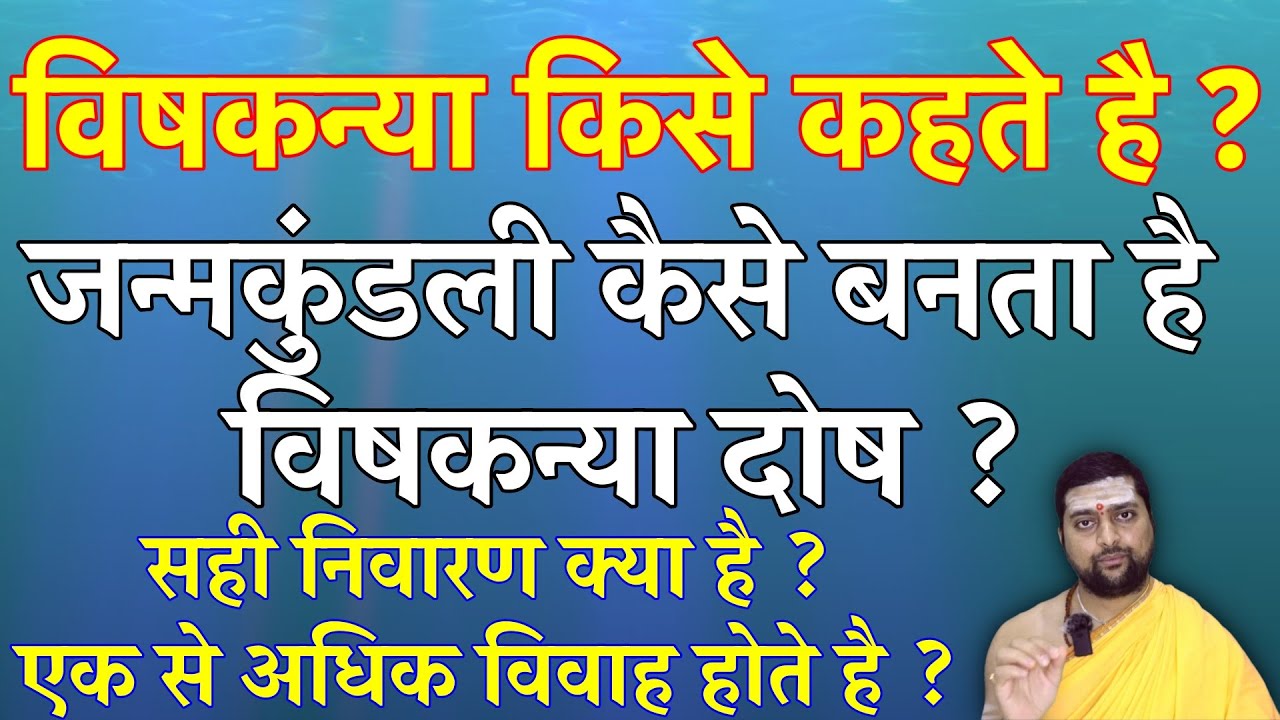 विषकन्या किसे कहते है ? विषकन्या दोष | Vish Kanya Dosh | जन्मकुंडली कैसे बनता है विषकन्या दोष ?