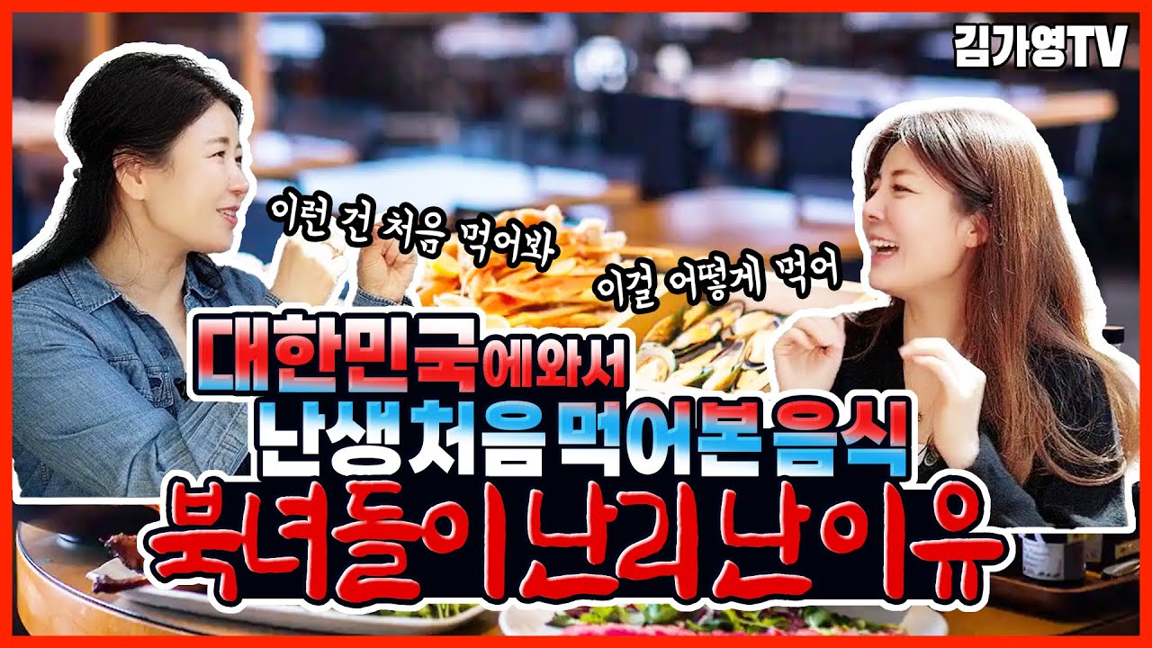 [신은희님편] 북녀들이 한국에 와서 난생 처음 먹어본 음식! 난리난 이유