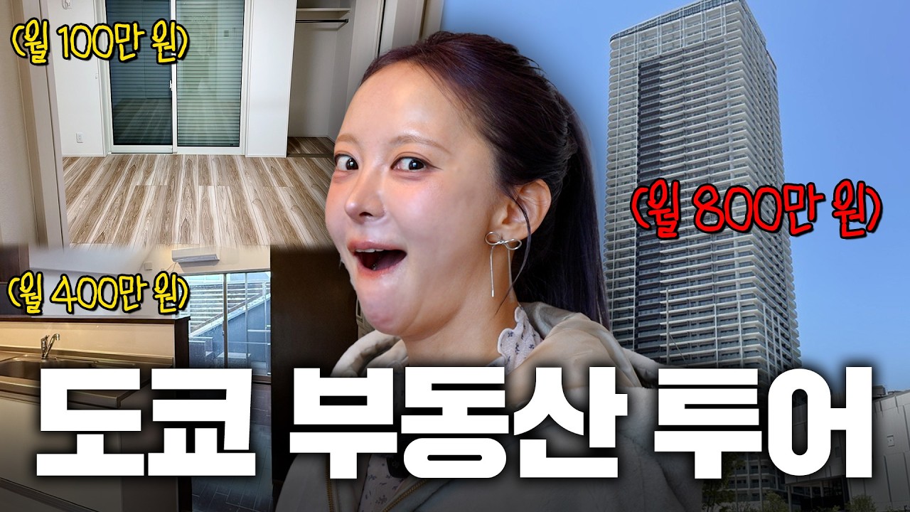 🏠월세800이요??! 일본 도쿄 계급별 월세 집보러 다녀 옴ㅣ도쿄 부동산 투어