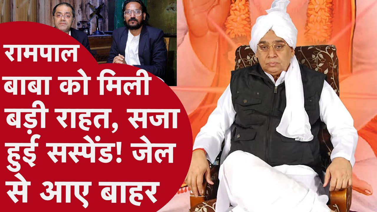 Ram Pal Baba murder case - रामपाल बाबा को मिली बड़ी राहत, सजा हुई सस्पेंड