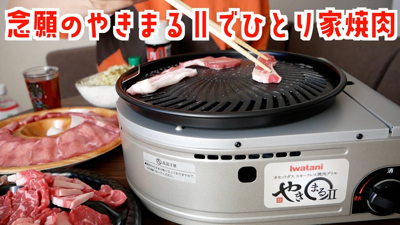 【一人焼肉】念願のやきまるⅡで家焼肉！！【独身中年女の日常】