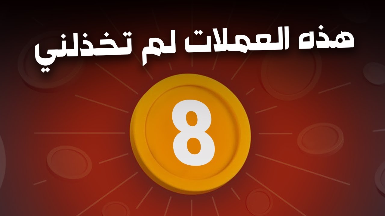 تجربتي وطريقة ربحي من 8 عملات رقمية وكيف وجدتهم وكيف تجد مثلهم؟