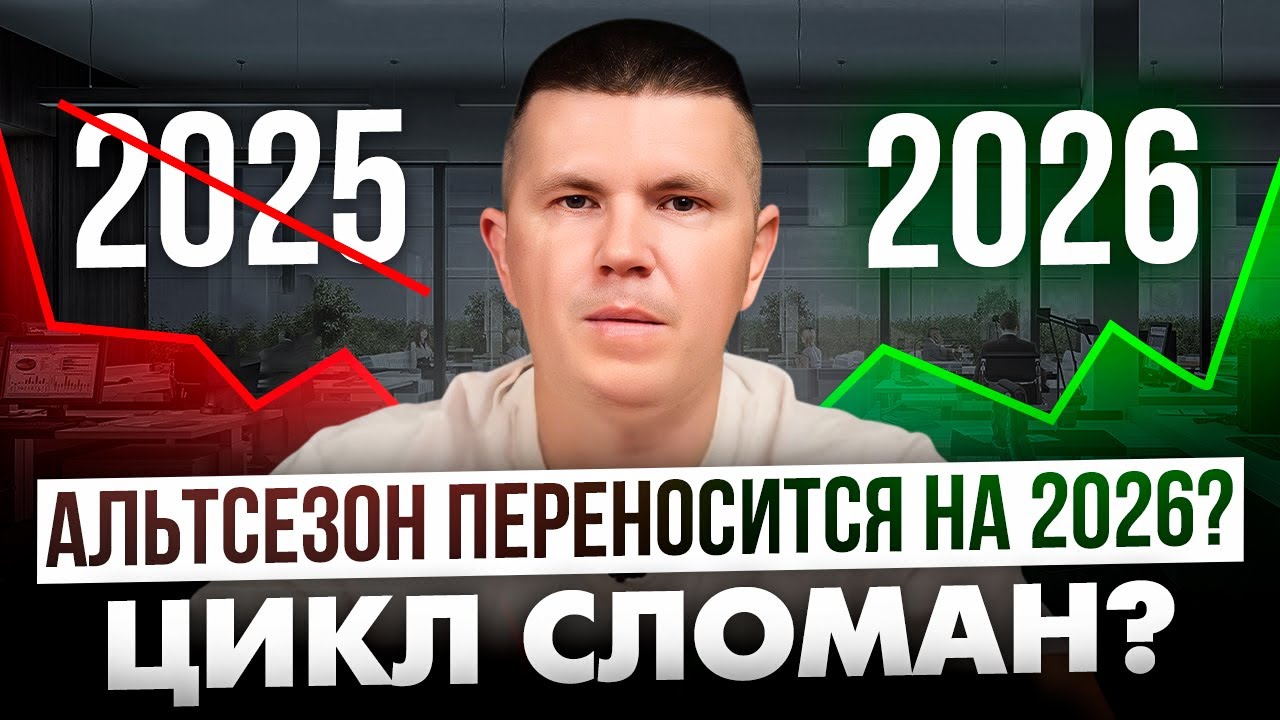 Альтсезон переносится на 2026? Цикл сломан?