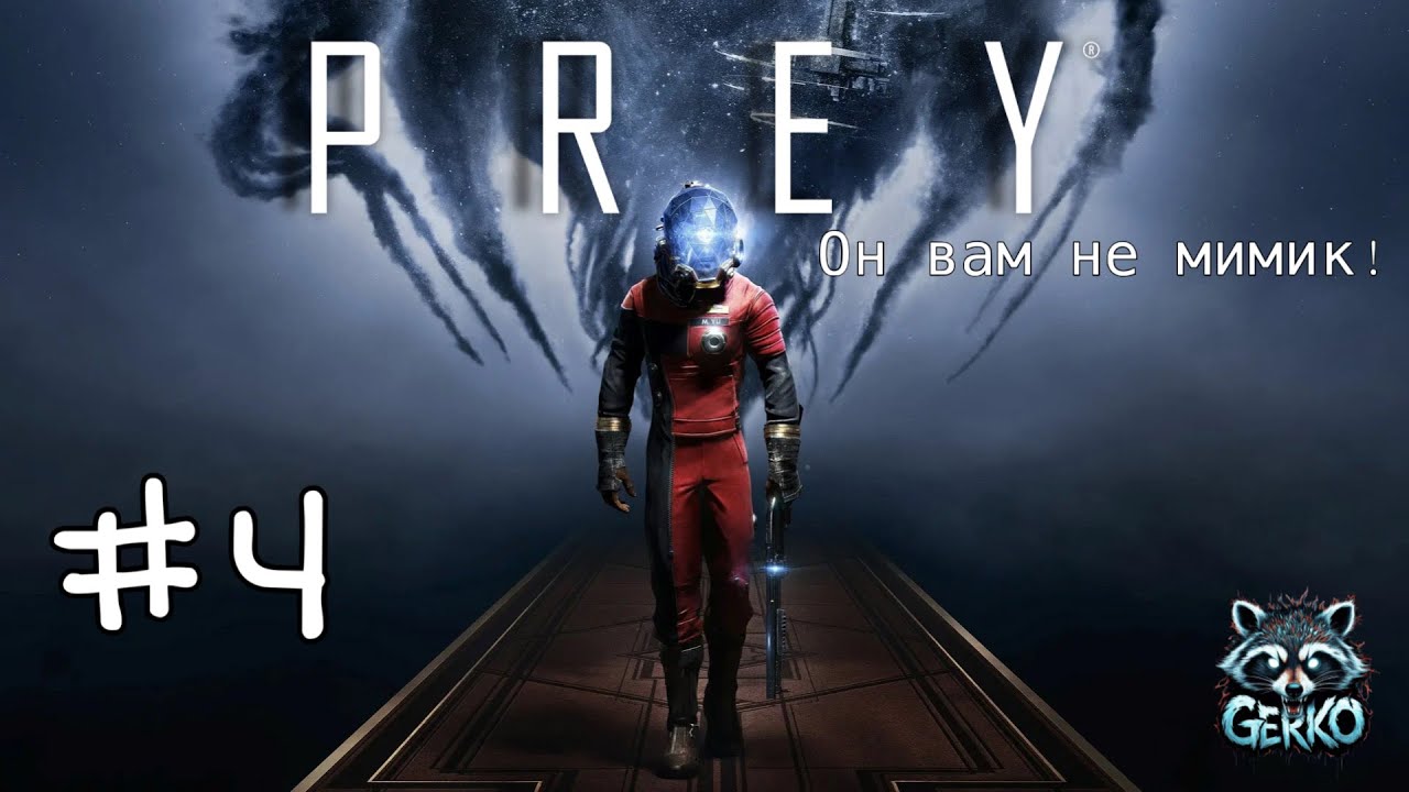 🔴Не все то, чем кажется... 🌀 | Prey — погружение в атмосферу! №4 #prey