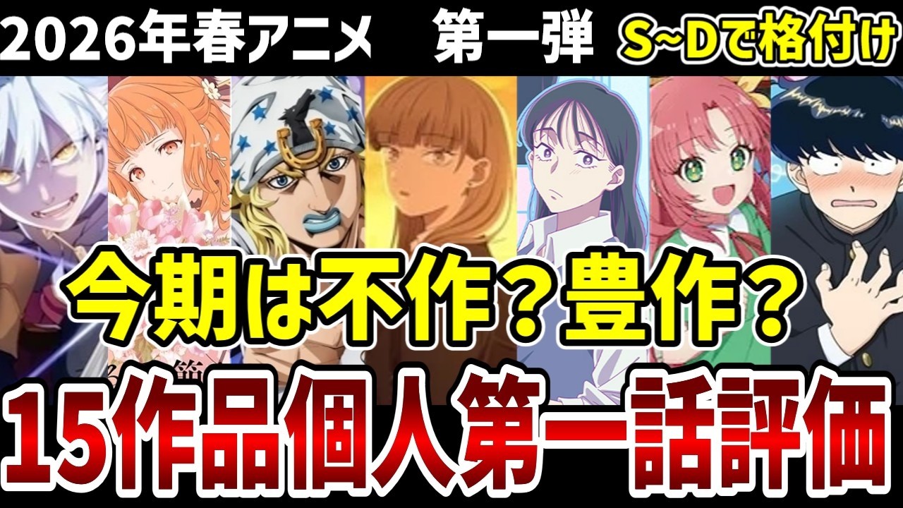 【2026春アニメ】15作品の第一話をS～Dで個人評価！今期は不作？それとも豊作？【感想】
