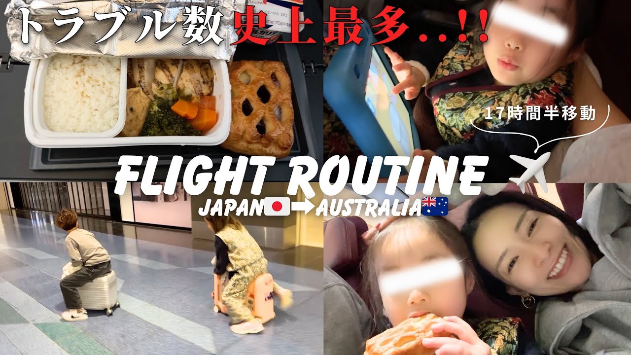 【3児連れで】17時間超移動/トラブル多発/疲労困憊【私達どうなるの】
