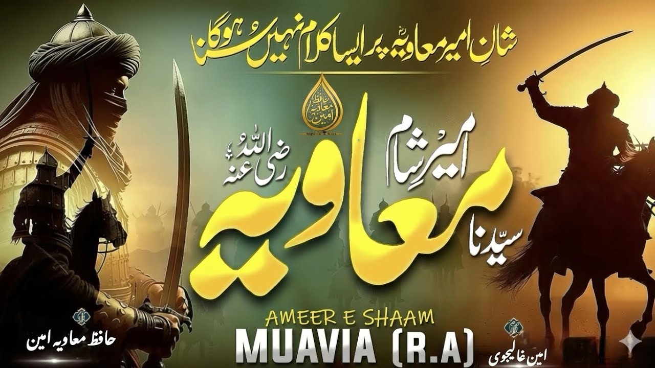 New Trending Manqabat 2026  Muavia Hai Hamara Pyara Shan-e-Hazrat Ameer Muawiya RA | Islamic Nasheed