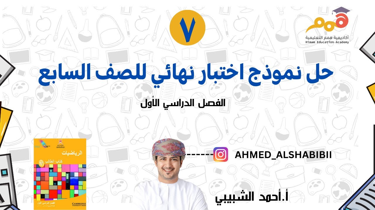 حل نموذج اختبار نهائي الصف السابع الفصل الأول أ.أحمد الشبيبي