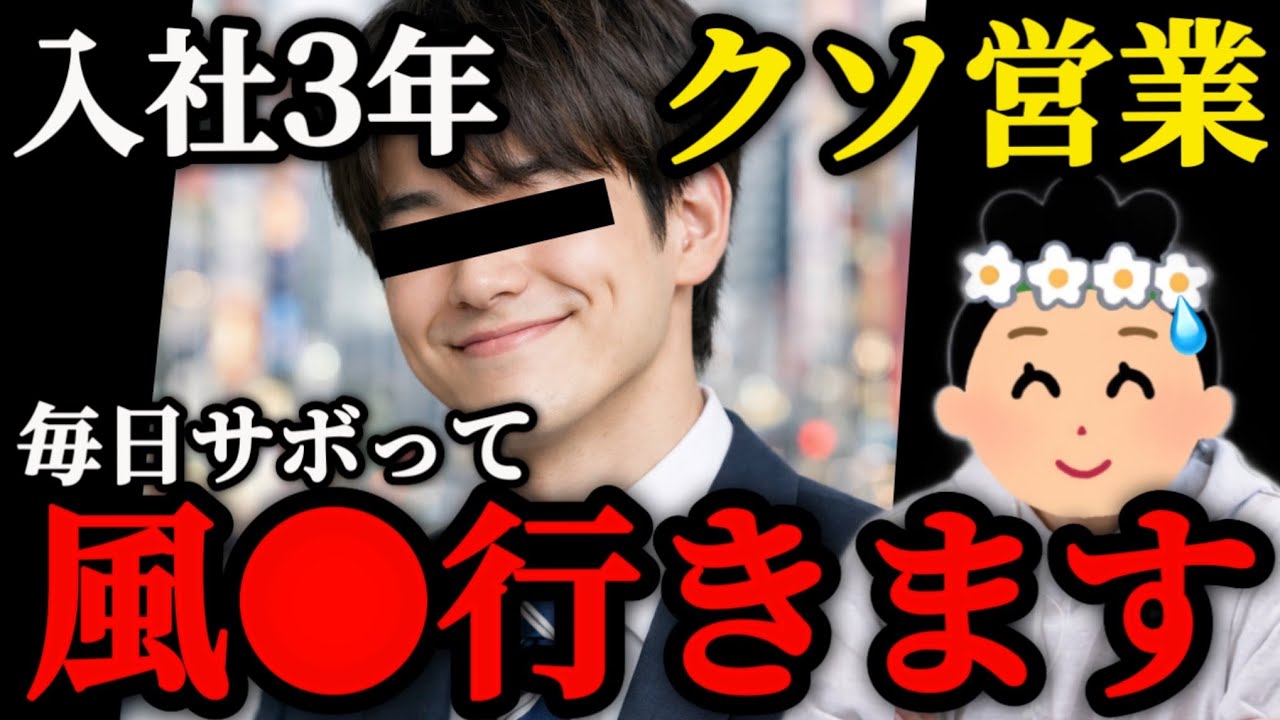 【カス】3年目営業マン、サボりに慣れすぎてめちゃくちゃしてしまう…【視聴者凸】