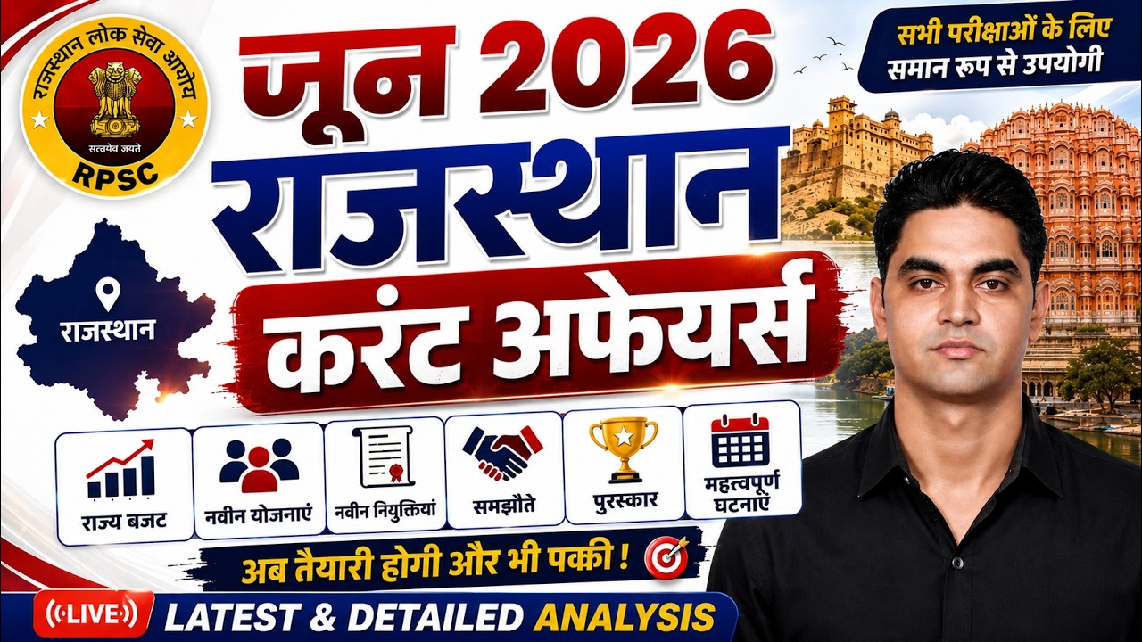 जून 2026 । RAJASTHAN CURRENT AFFAIRS । राजस्थान करंट अफेयर्स । ACCORDING TO PATTERN #rpscsi #rssb