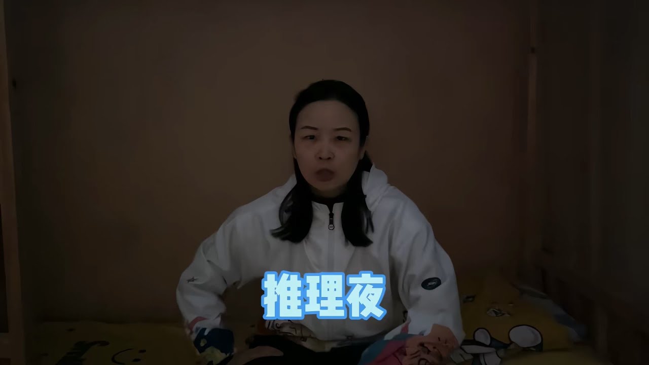 推理之夜悬疑感满满！【赵多福】 #多福学姐