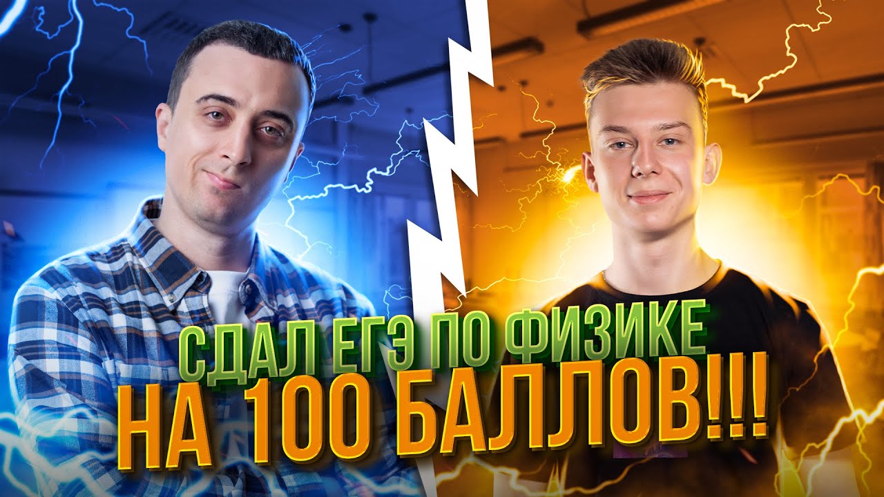 Сдал ЕГЭ по Физике на 100 баллов! Подкаст с Саней Эбонитом
