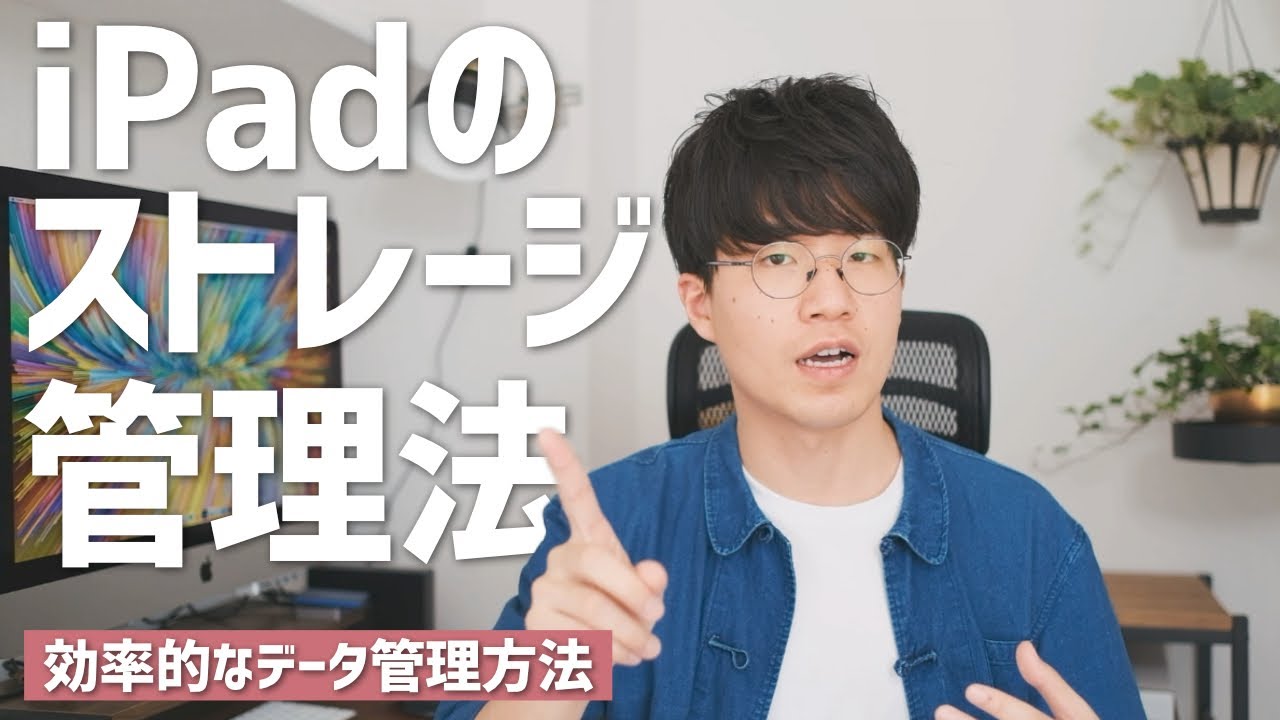 iPadでの賢いストレージ管理法。ぼくが実践するデータ管理を解説します。