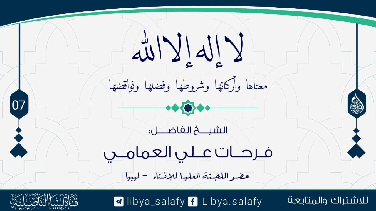 (7)شرح لا إله إلا الله معناها واركانها وشروطها 