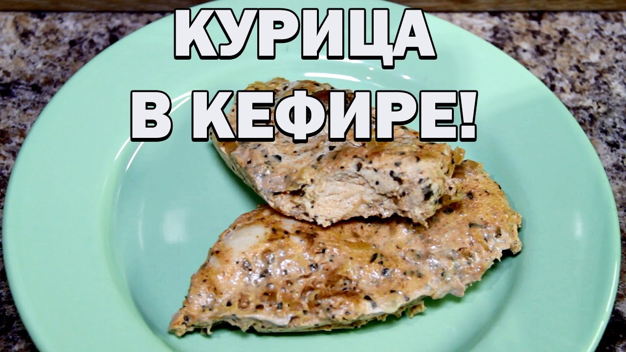 Нежнейшая курица в кефире, запеченная в духовке