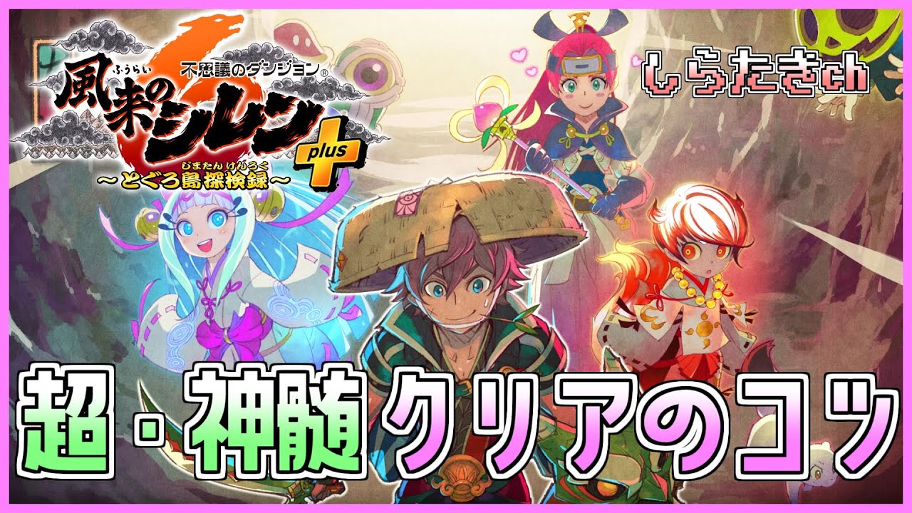 【風来のシレン6】超・神髄クリアのコツ【しらたきch】
