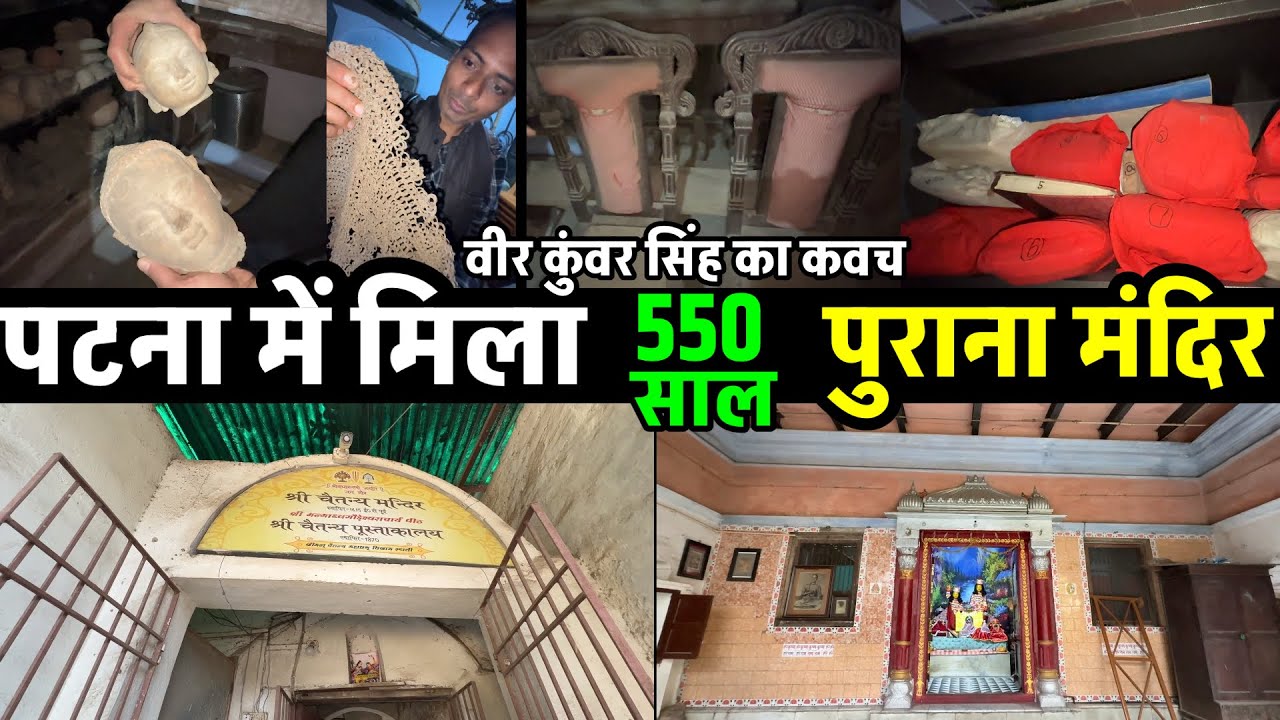 पटना में मिला 550 साल पुराना मंदिर जहाँ चैतन्य महाप्रभु विश्राम किए  | Oldest Library of Patna 