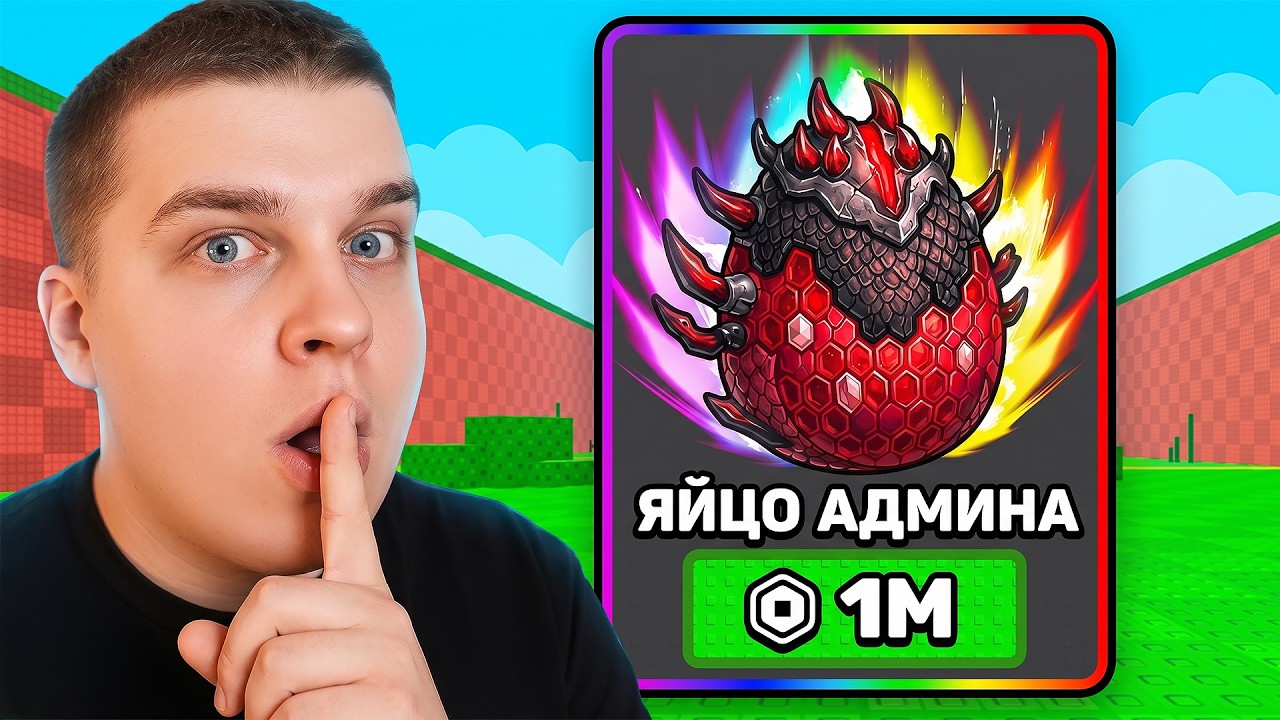 Я УКРАЛ САМОЕ РЕДКОЕ ЯЙЦО В ROBLOX!