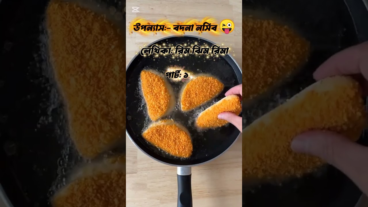 উপন্যাস বদনা নসিব 😜 পার্ট ১#viralvideo #foryou #foryoupage #উপন্যাস #love #funny #shorts 