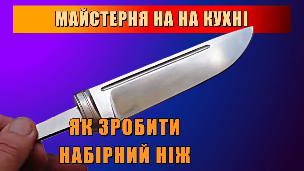 ЯК ЗРОБИТИ НАБІРНИЙ НІЖ.