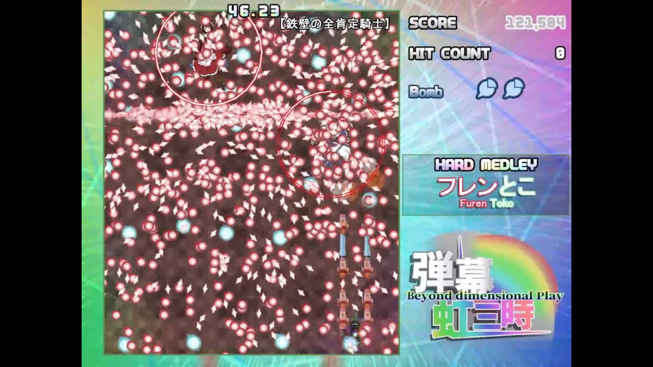 弾幕虹三時　HARD MEDLEY ノーボムプレイ