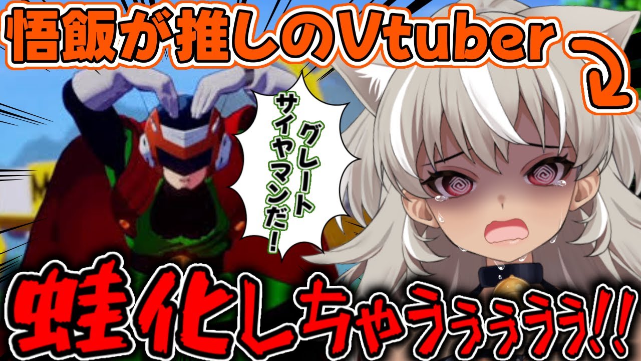 【ドラゴンボールZ カカロット】※神回！ 悟飯が推しのvtuber、グレートサイヤマンのダサさに蛙化してしまうｗｗｗｗ【切り抜き】【 灰音シャル個人勢 】