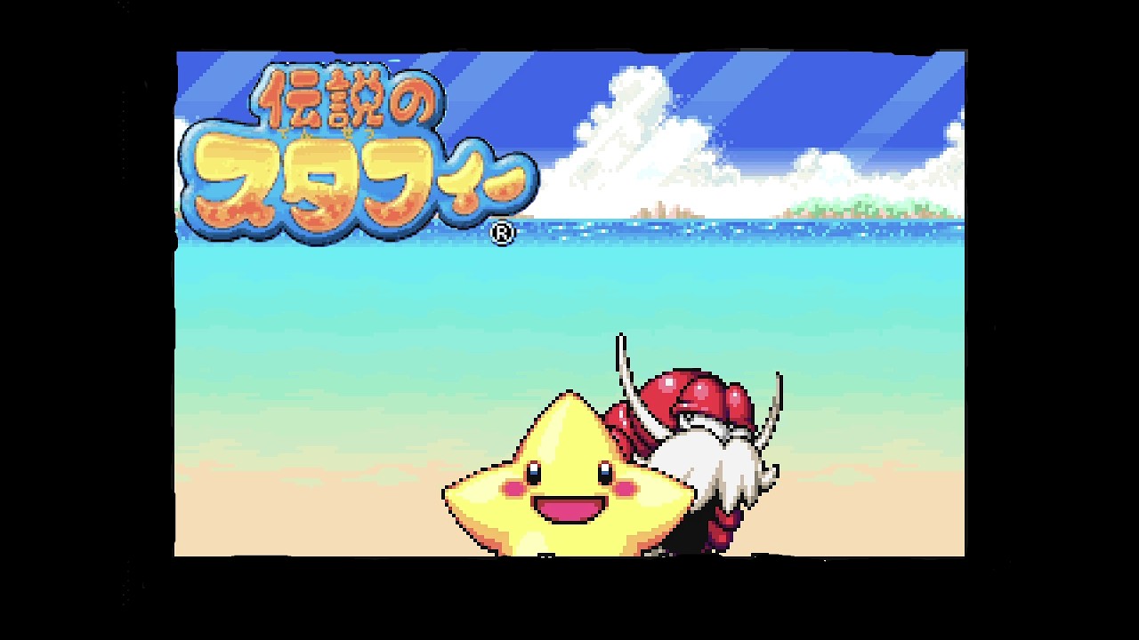 水中が舞台のGBAの名作アクションゲーム「伝説のスタフィー」