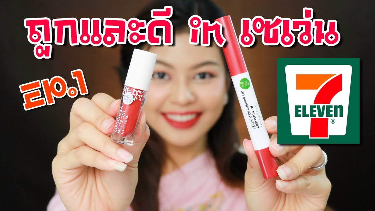 ถูกและดีในเซเว่น Ep.1 ลิปสติกทาได้ 2 แบบของ Baby Bright ถูกมว๊ากก (MAYNESSA)