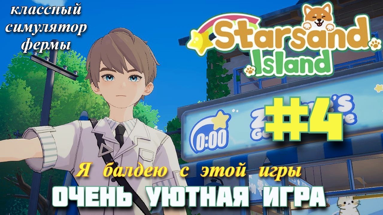 МОЯ ПЕРВАЯ КАКАШКА! Уютный симулятор фермы Starsand Island. Прохождение #4