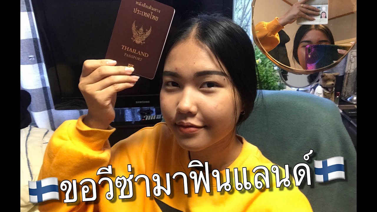 🇹🇭แชร์ประสบการณ์ขอวีซ่ามาฟินแลนด์🇫🇮 ::: MO A NA โมอาน่า
