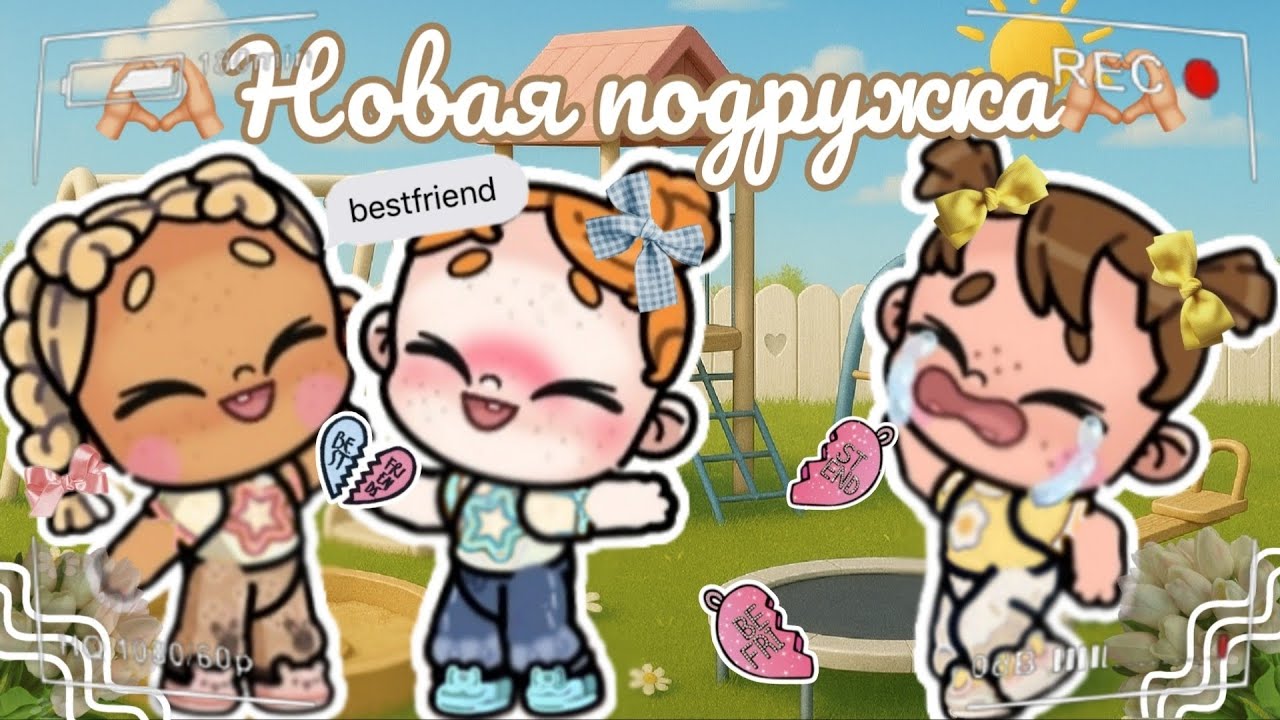 🫶🏼Новая подружка Ланы🫶🏼 Аватар ворлд рутина влог Avatar world routine vlog 