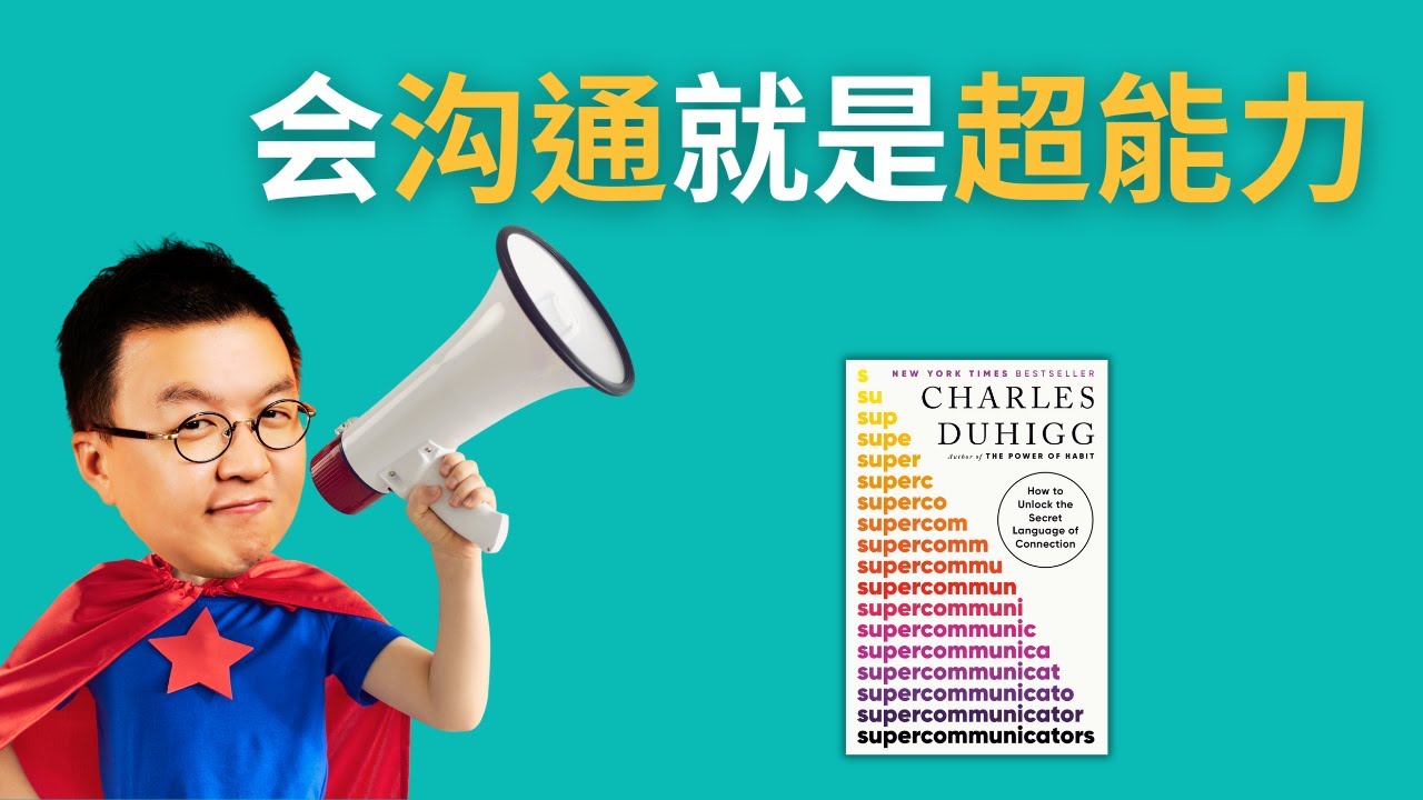 如何讓別人更願意聽你說話？超級溝通者 Super Communicators | 小麥讀書 #83