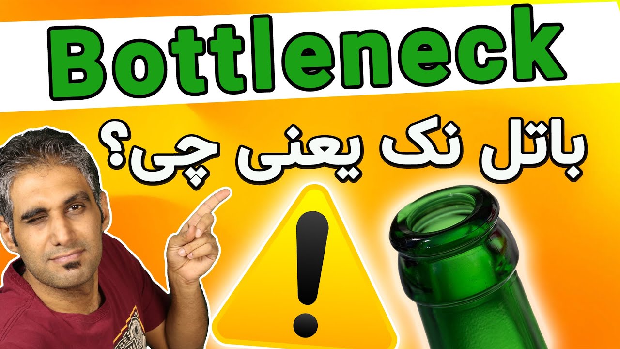 باتل‌نک یا گلوگاه سیستم چی هست؟ - What is Bottleneck?