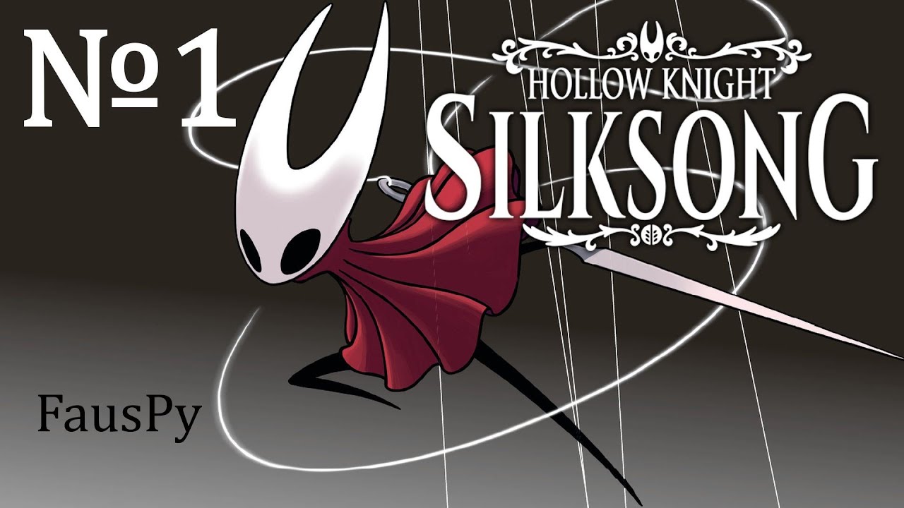 №1 Hollow Knight: Silksong  и Рисовашка если психану