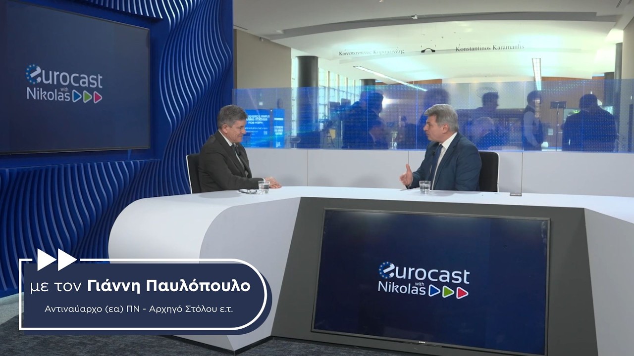 EuroCast #2: ΝΑΤΟ vs ΕΕ: Γιατί η Ευρώπη «χαϊδεύει» την Τουρκία; | Ν. Φαραντούρης - Γ. Παυλόπουλος