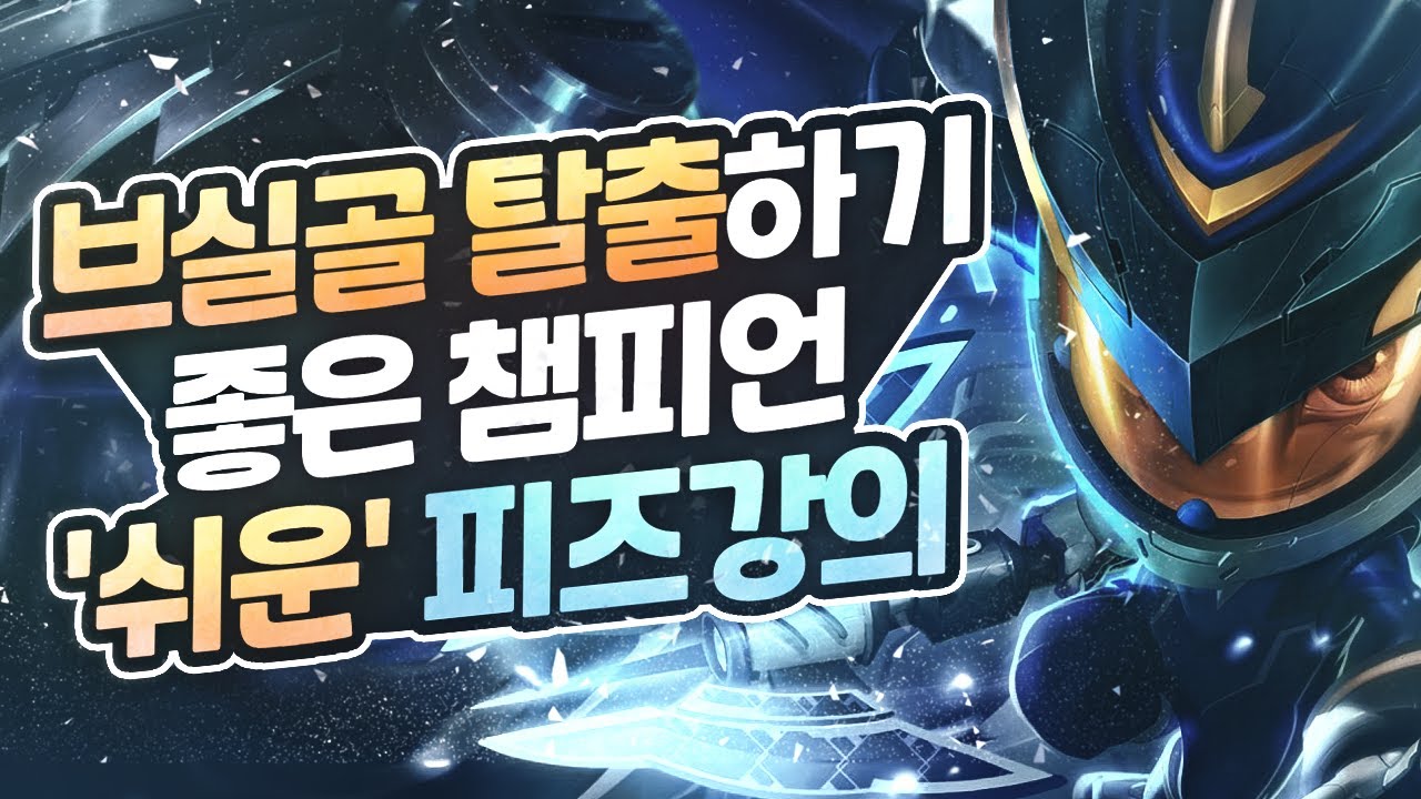 브실골 탈출 챔피언 -피즈편-