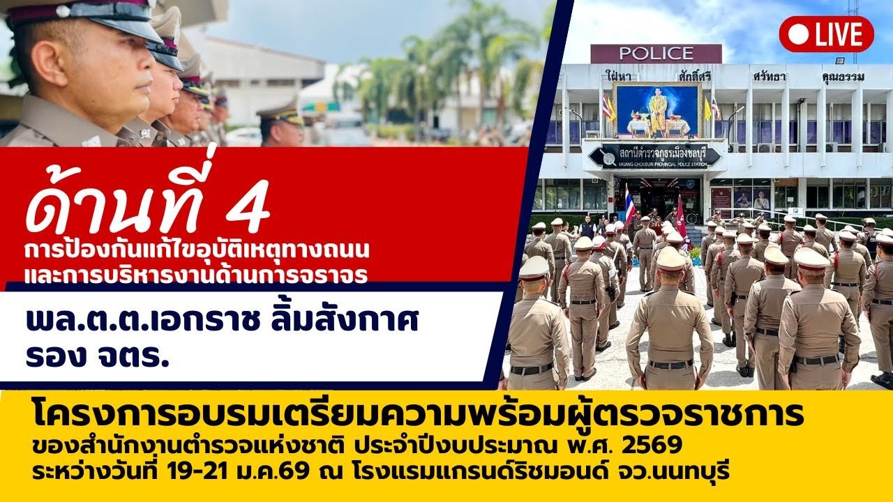 ด้านที่ 4 การป้องกันแก้ไขอุบัติเหตุทางถนน และการบริหารงานด้านการจราจร