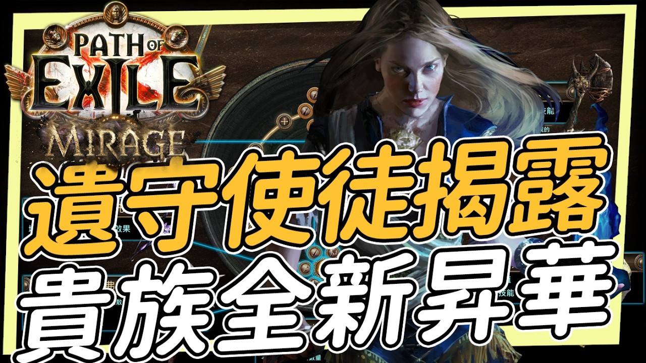 新PN與遺守使徒揭露 四個新貴族流派 POE3.28 Path of Exile 流亡黯道 海市蜃樓