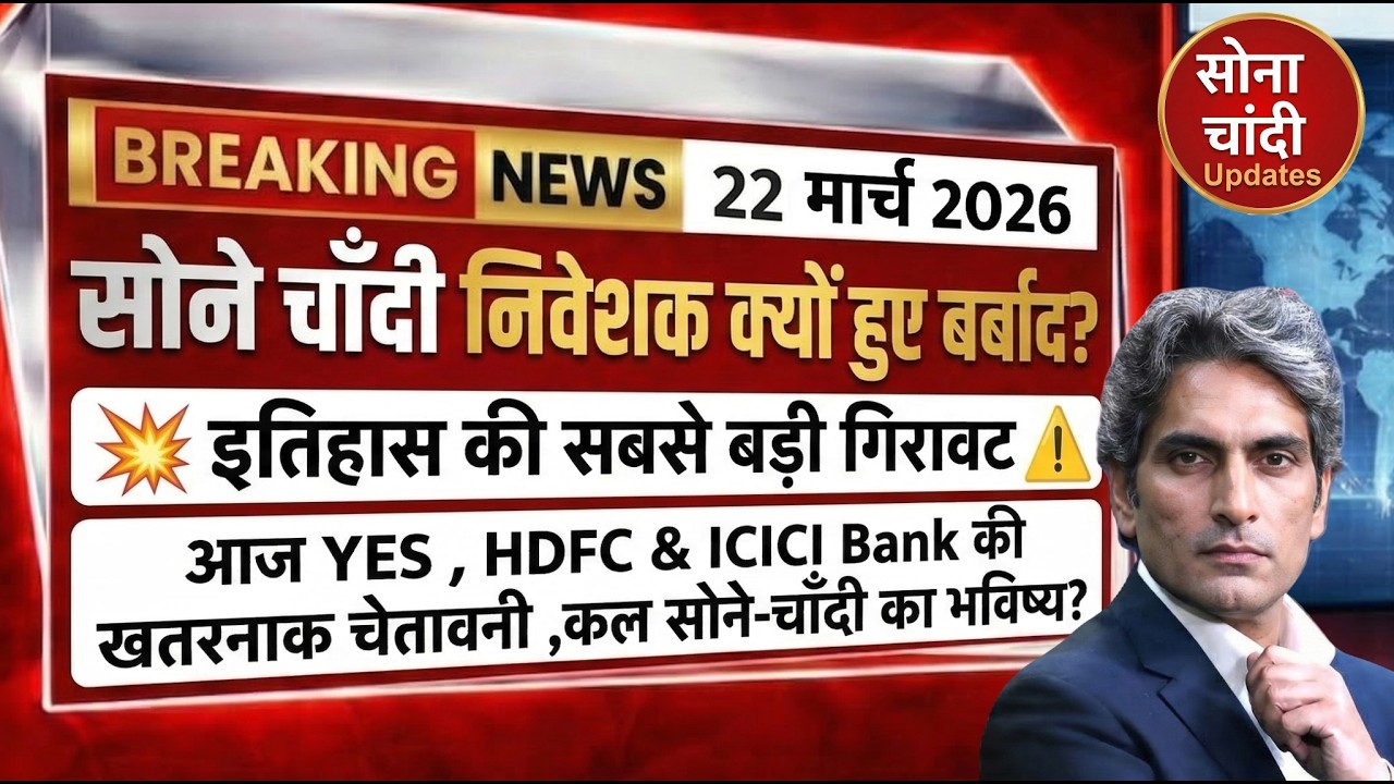 सोने-चांदी धड़ाम क्यों | Gold Silver Price Prediction |19 मार्च 2026 का रेट | Today GOLD SILVER ETF