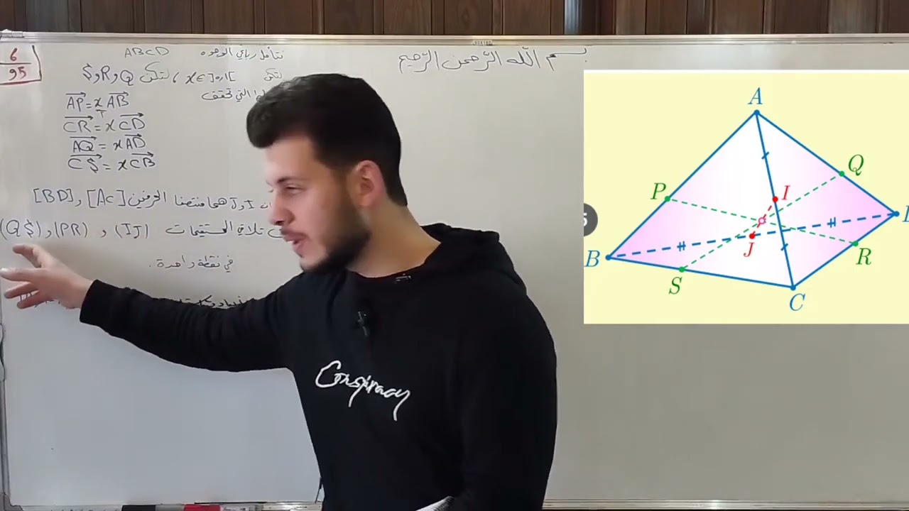 رياضيات باك الأشعة التمرين السادس صفحه 95 (الفيديو 81) تمرينات ومسائل الوحدة الثالثة